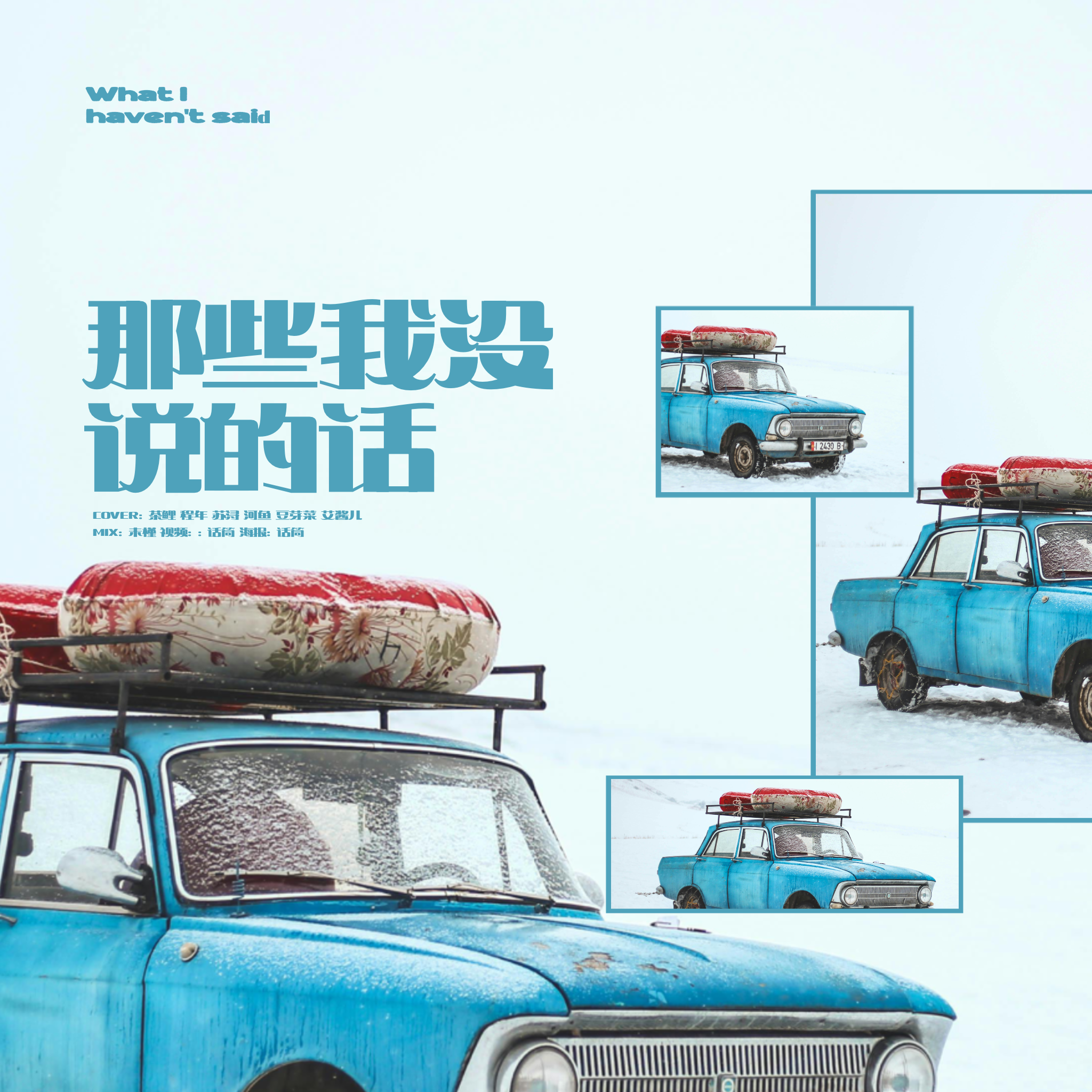 那些我没说的话（Cover Ver.）