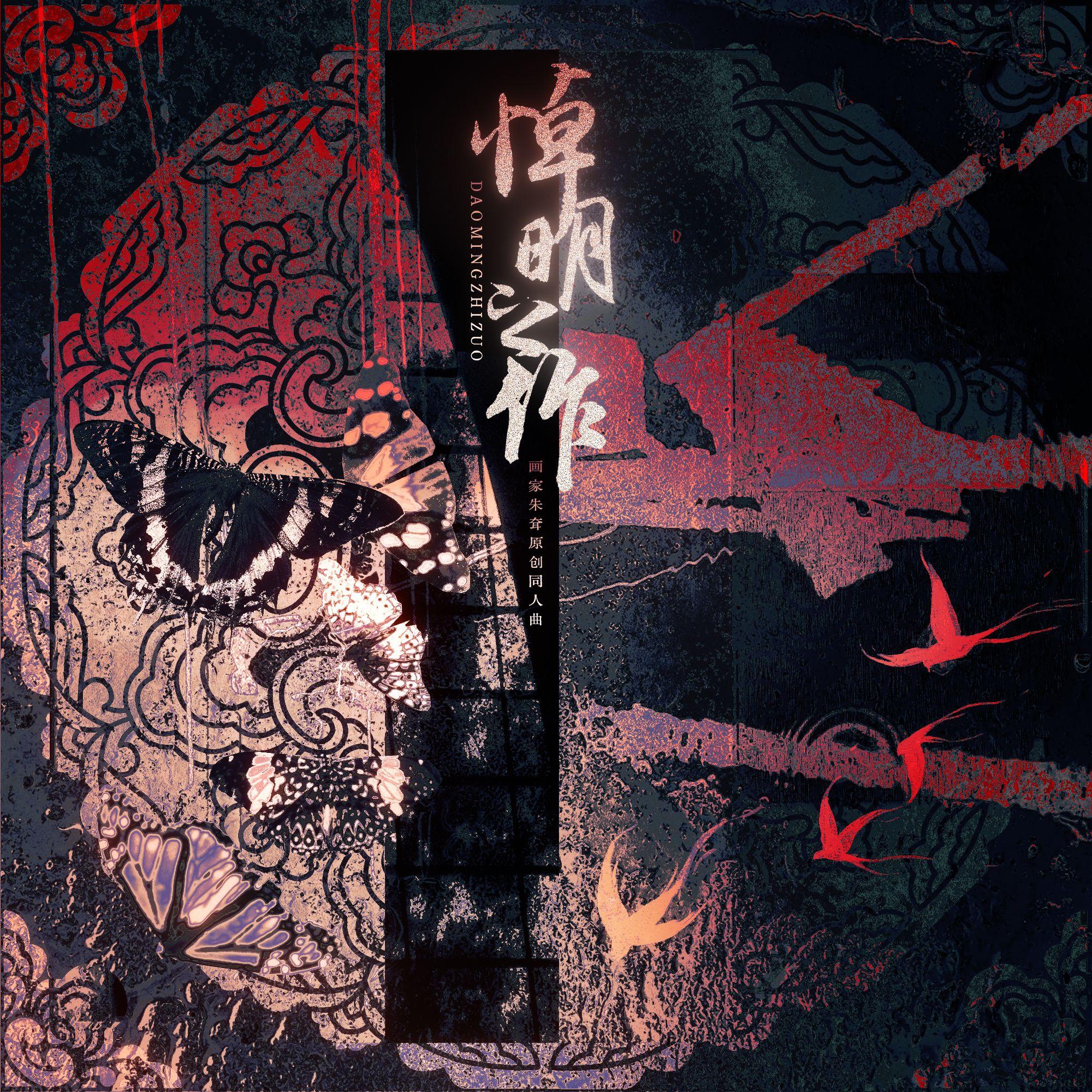 悼明之作——画家朱耷原创同人曲