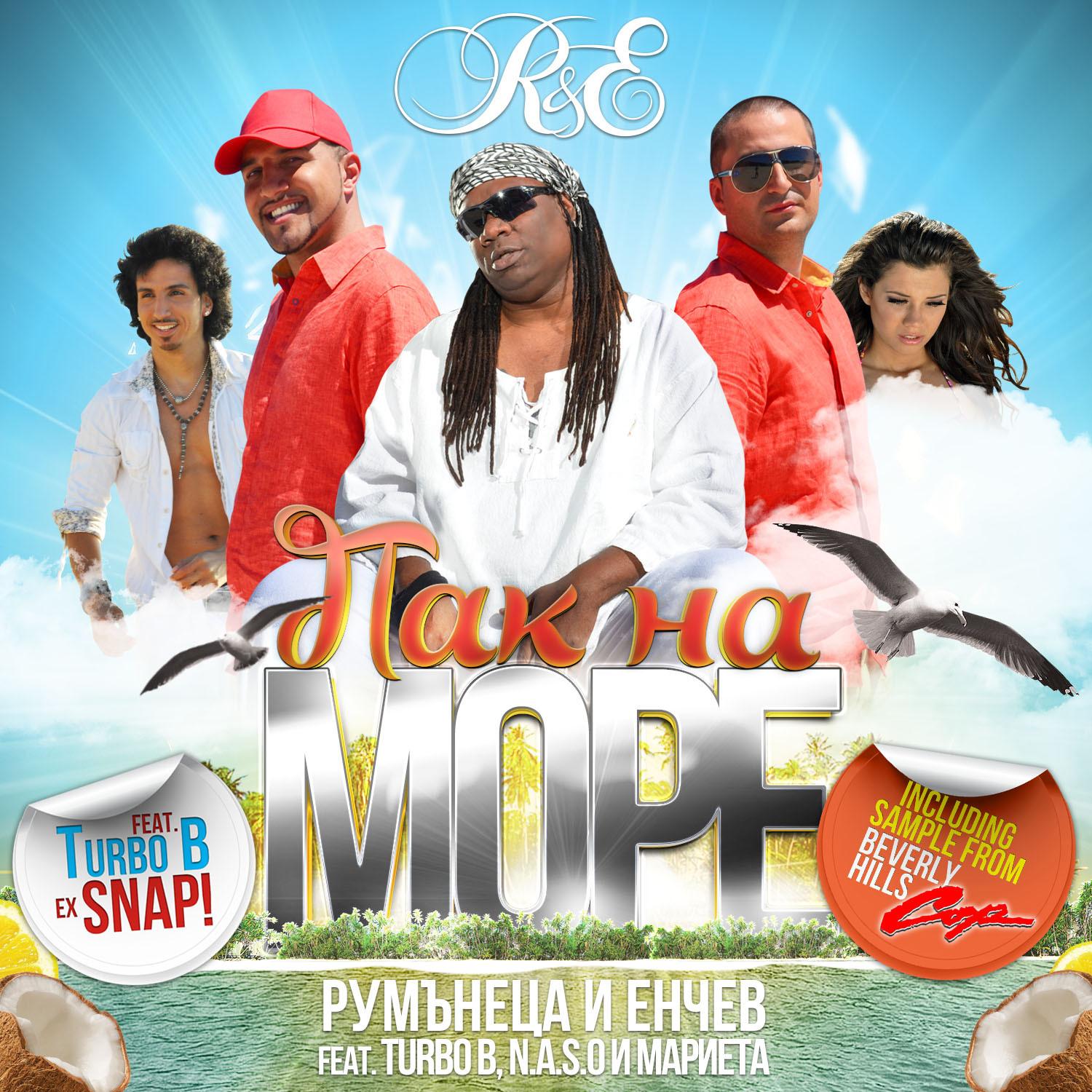 Пак на море (Remix)