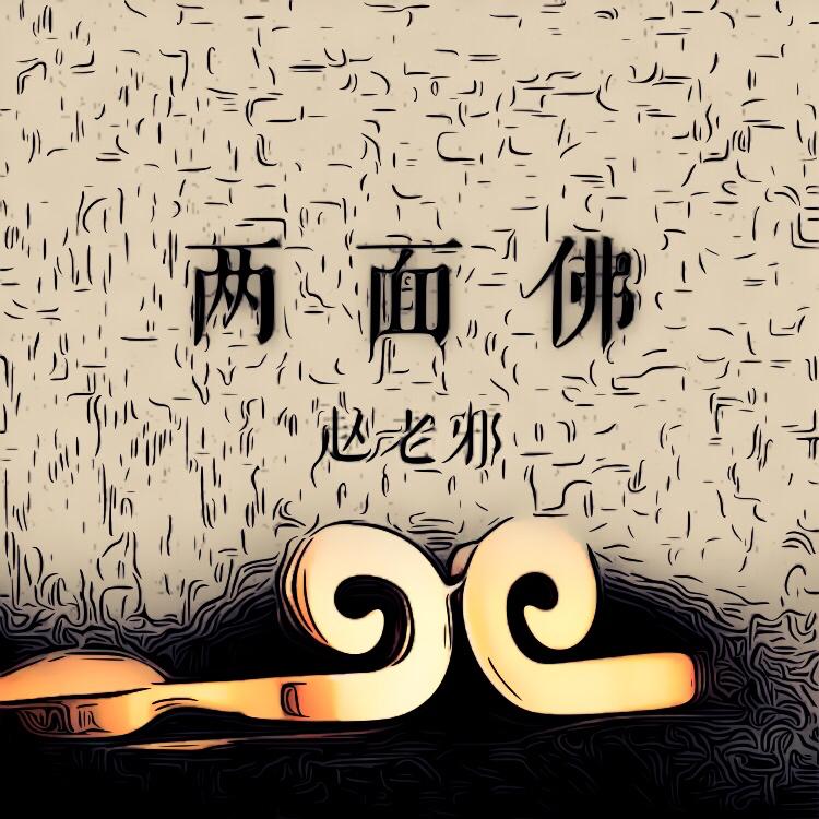 两面佛_赵老邪_两面佛 | 在线播放_两面佛歌词_两面佛下载 | 网易云音乐