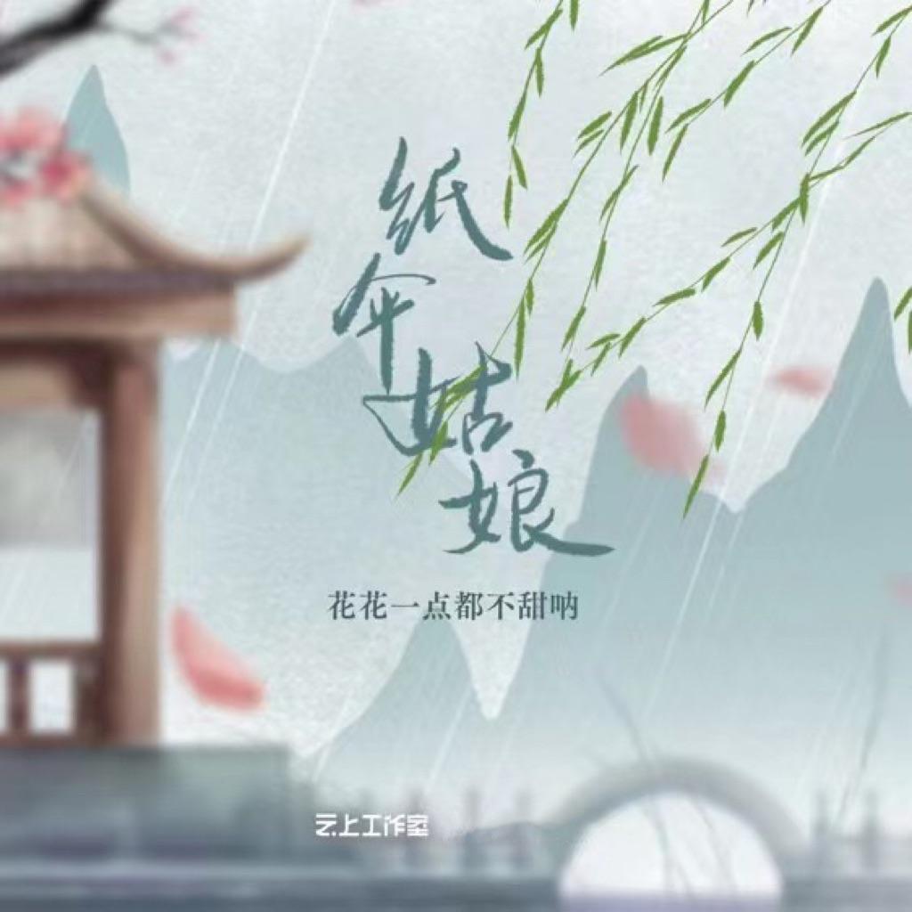 纸伞姑娘_花花一点都不甜呐_纸伞姑娘 | 在线播放_纸伞姑娘歌词_纸伞姑娘下载 | 网易云音乐