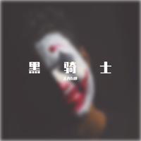 黑暗中的我