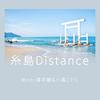 Minto薄荷糖 - 糸島Distance