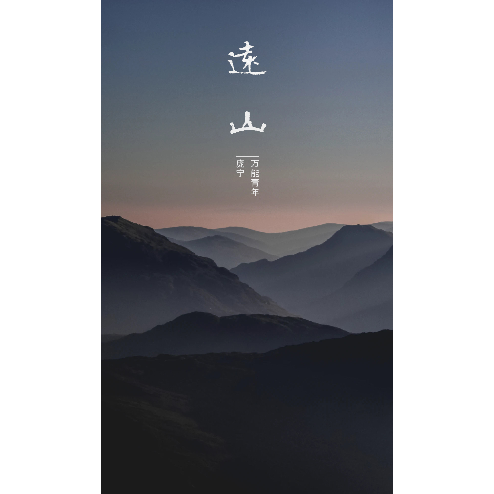 远山封面