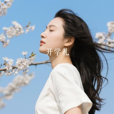 开学礼(Cover 李克勤)封面