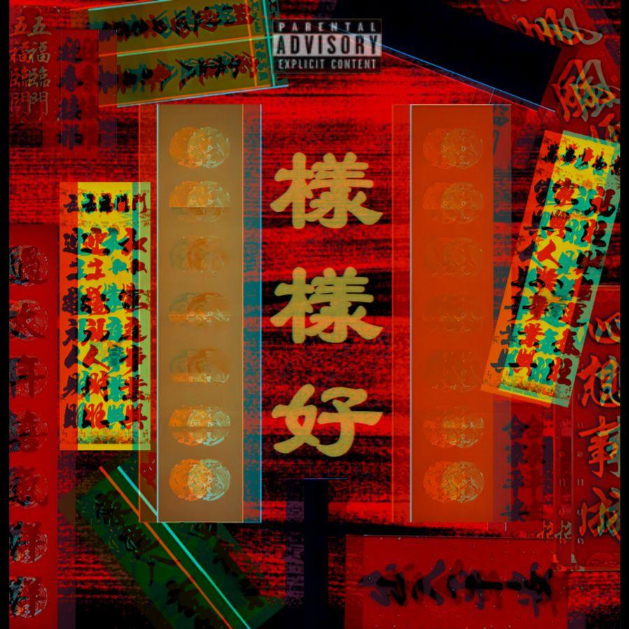 样样好It's all good