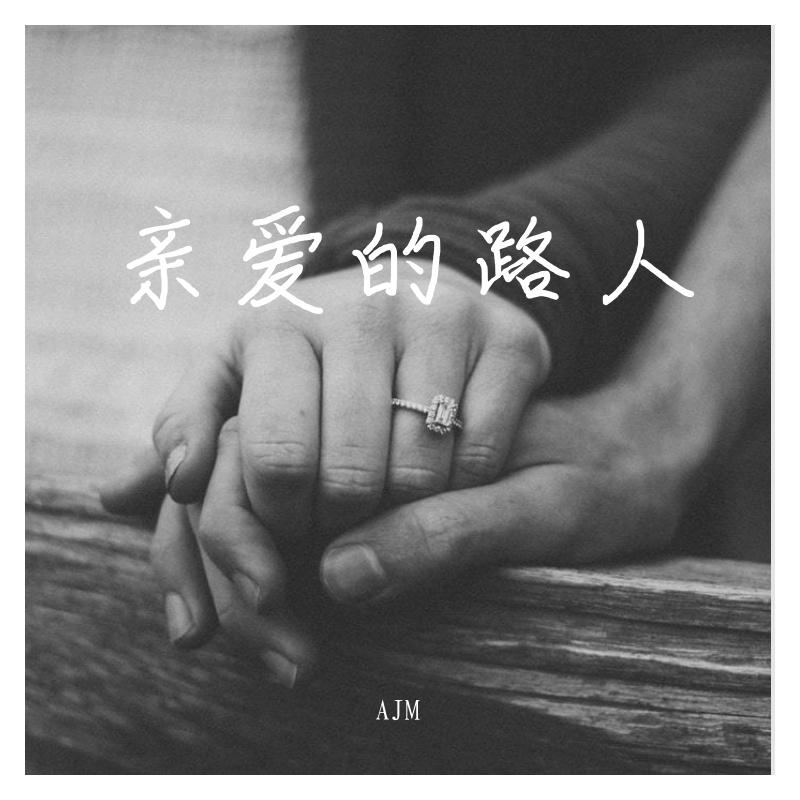 亲爱的路人（翻自 刘若英）封面