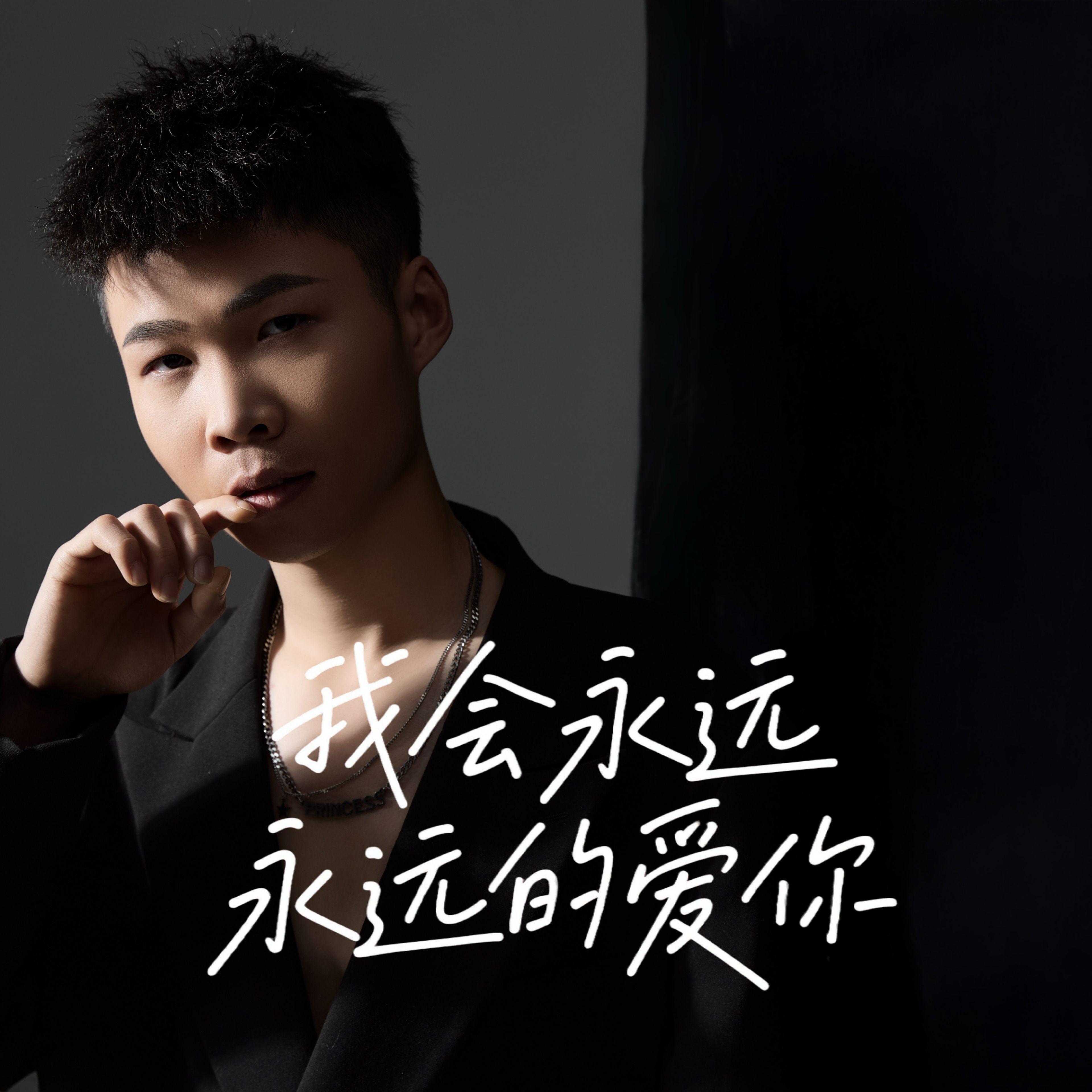 我会永远永远的爱你(搀扶版) 伴奏版封面