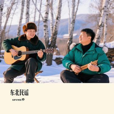 东北民谣 (Cover 小沈阳)封面