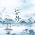 沈园外 (Mix版)封面