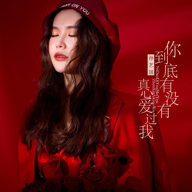 你到底有没有真心爱过我 (DJ何鹏版)封面