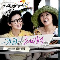 애정만만세 (MBC 주말드라마) OST - Part.1