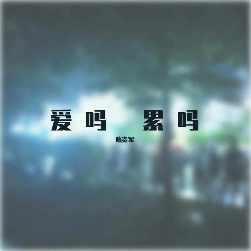 爱吗？累吗？封面
