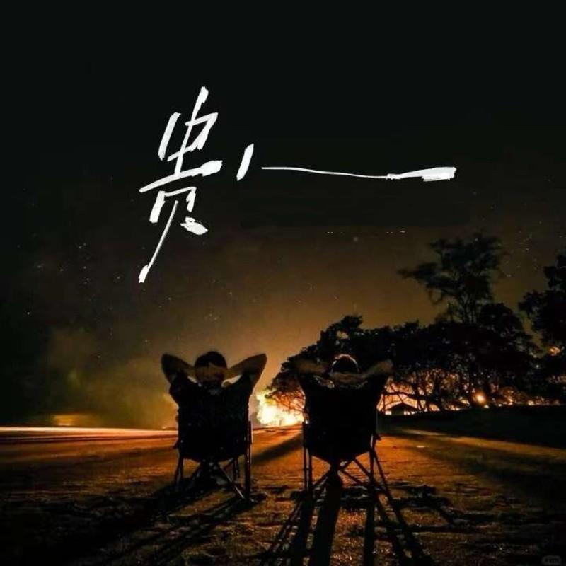 贵人 (国粤对唱版伴奏)封面