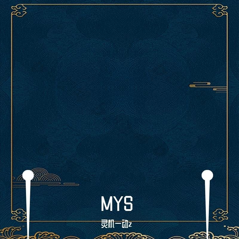 MYS封面
