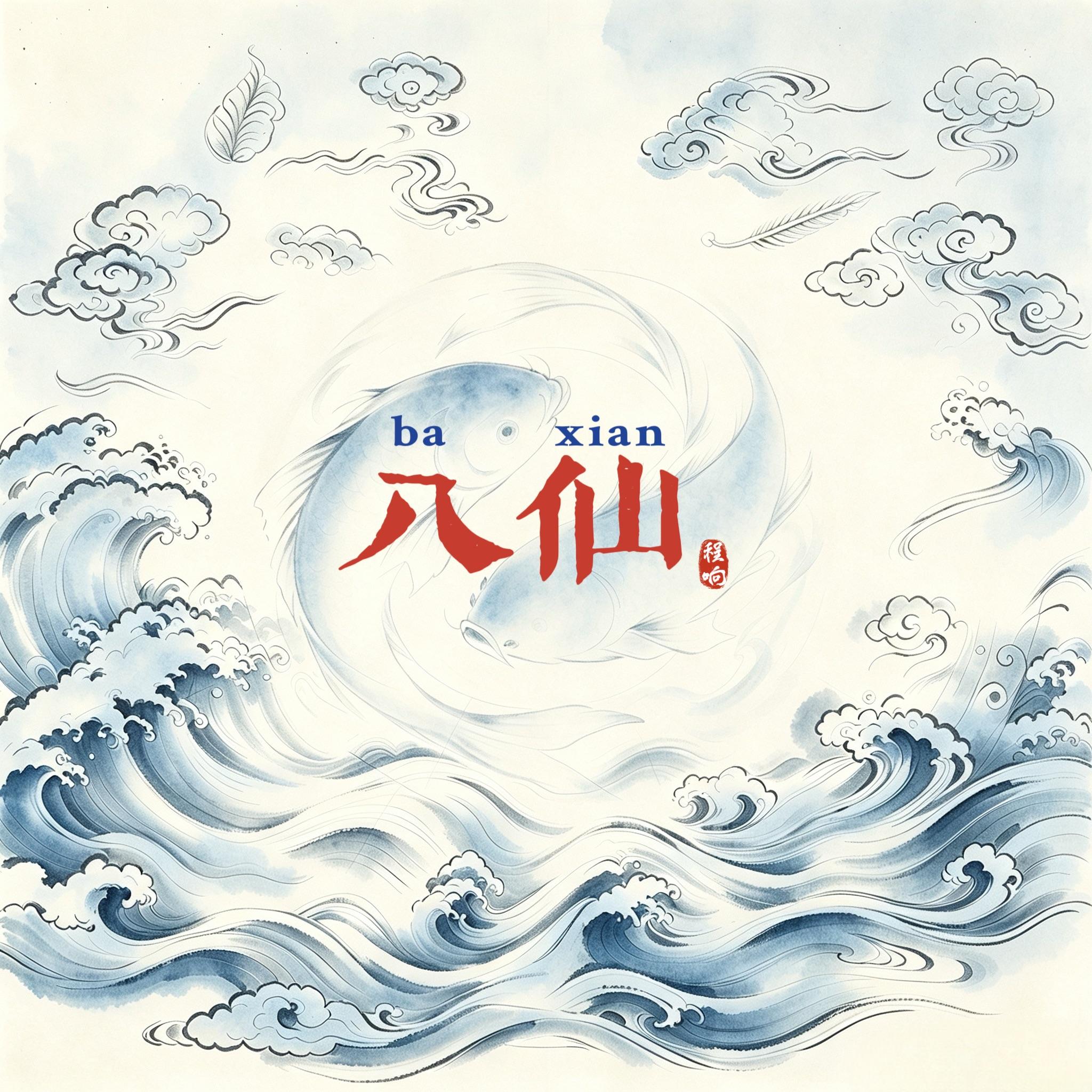 八仙