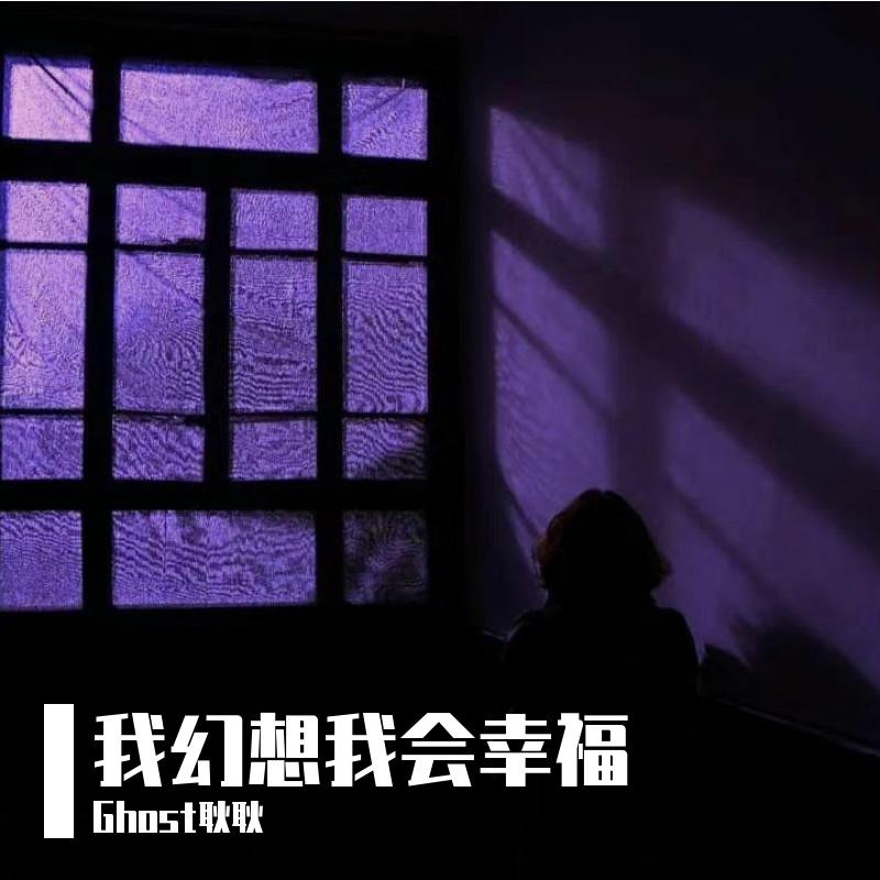 我幻想我会幸福 - Ghost耿耿封面