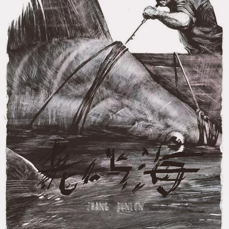 老人与海 伴奏封面