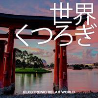 世界 くつろぎ (Electronic Realx World)