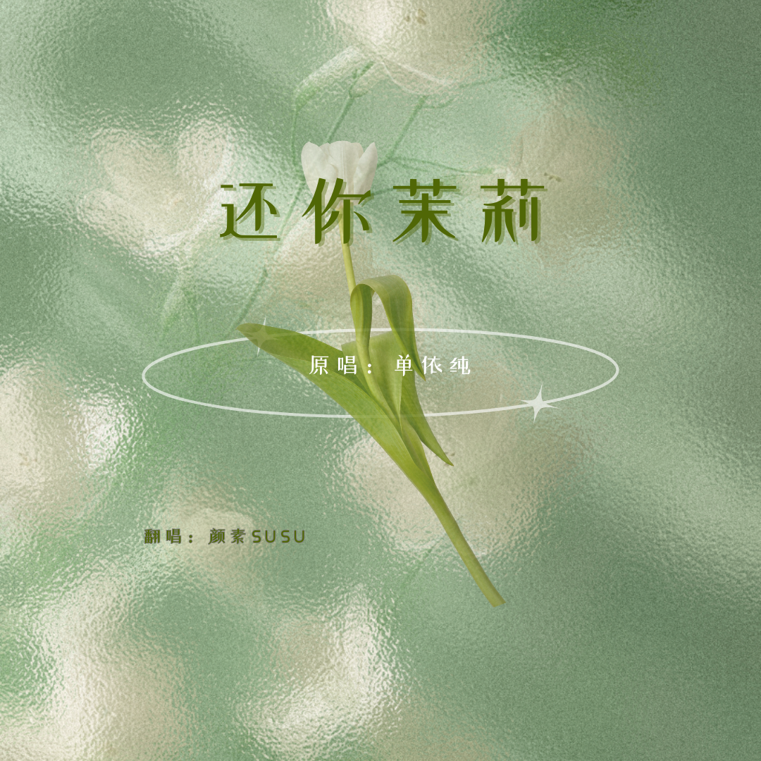 还你茉莉封面