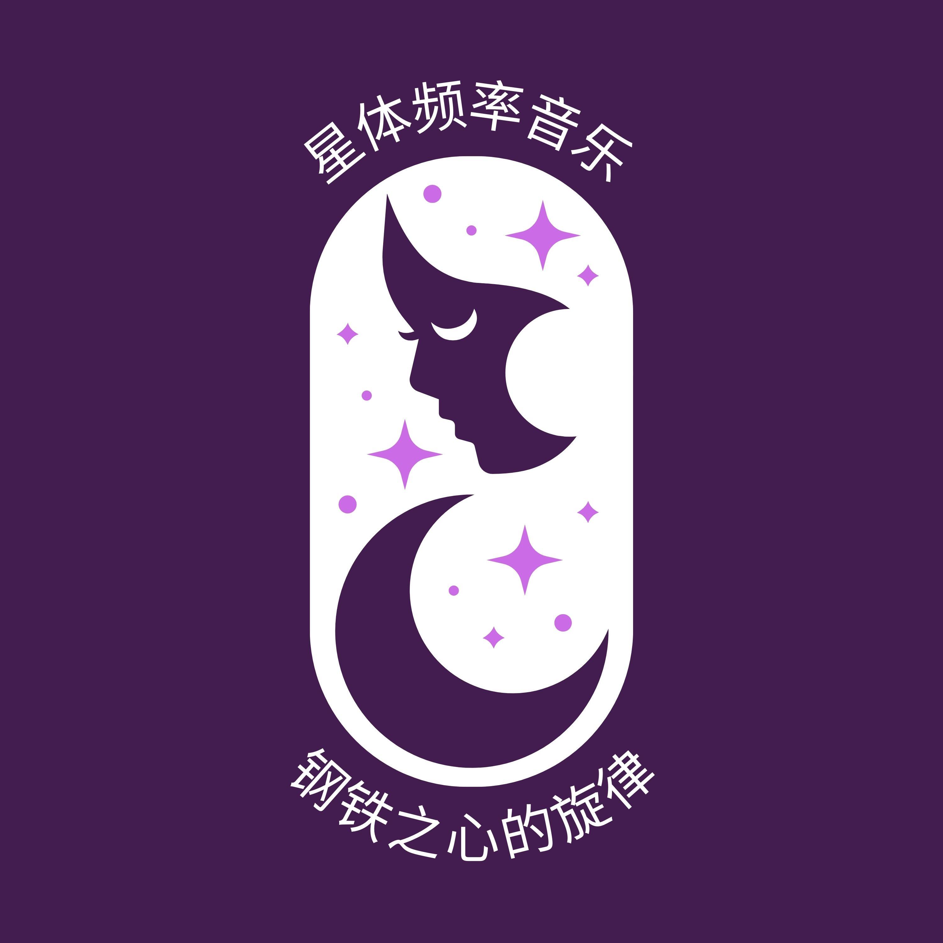 精神黎明 - 钢铁之心的旋律封面