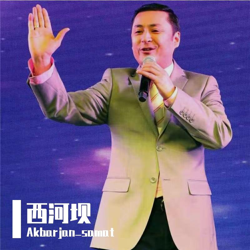 艾克拜尔xihaba - Akbarjan_samat封面
