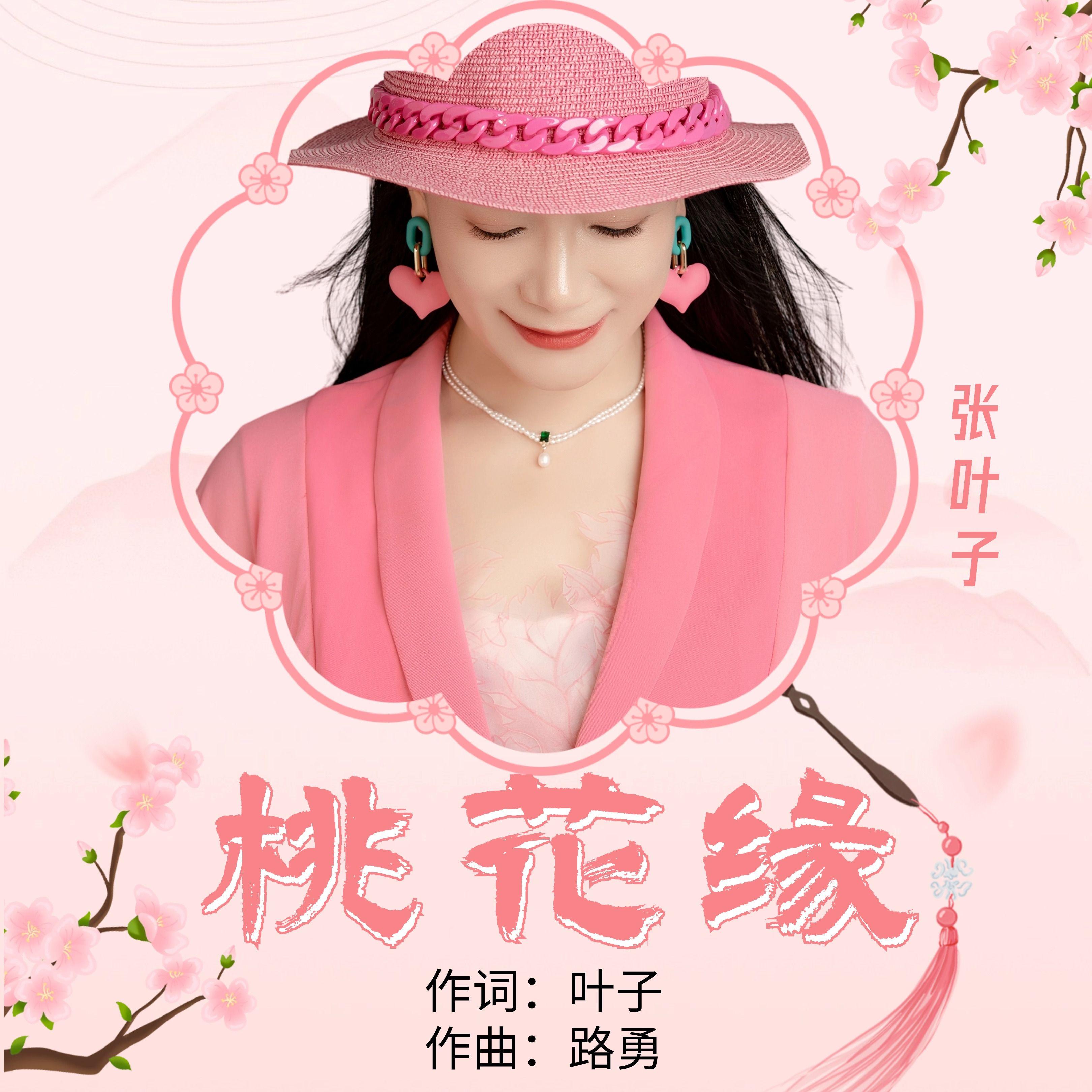 桃花缘(伦巴舞曲)封面