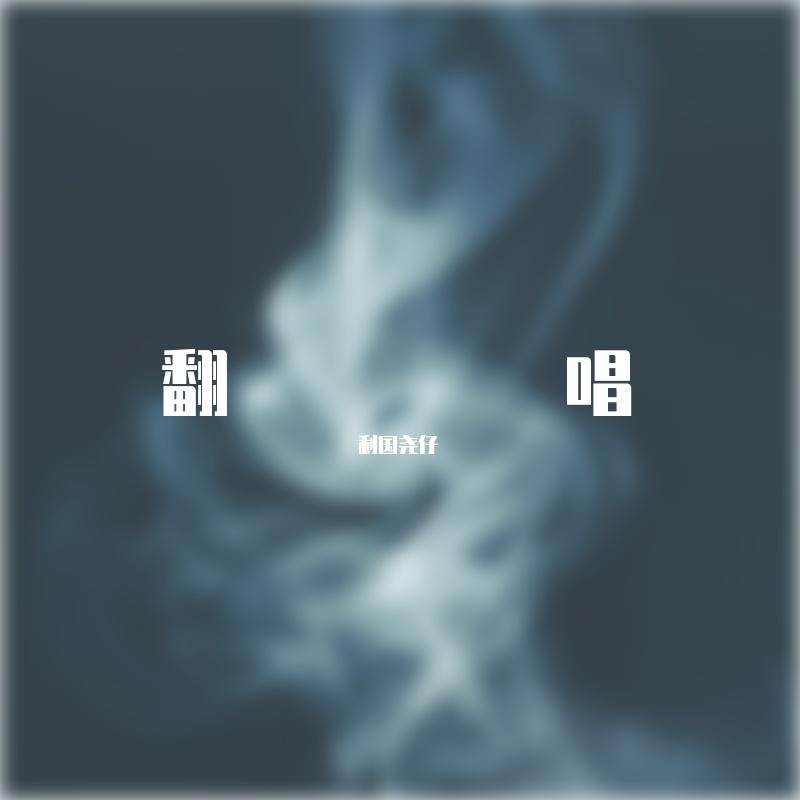 偏爱（吉他弹唱，翻自张芸京）封面