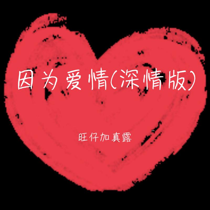 因为爱情 (深情版)封面