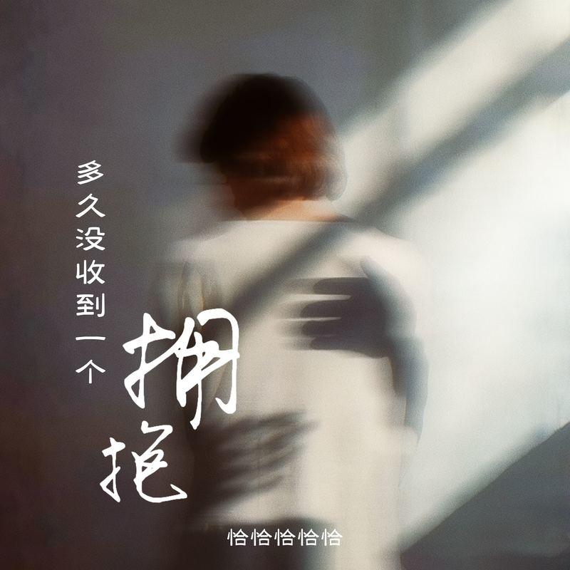 多久没收到一个拥抱 (伴奏)封面