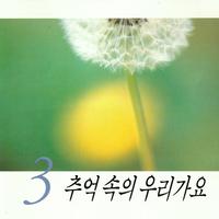 추억 속의 우리가요3