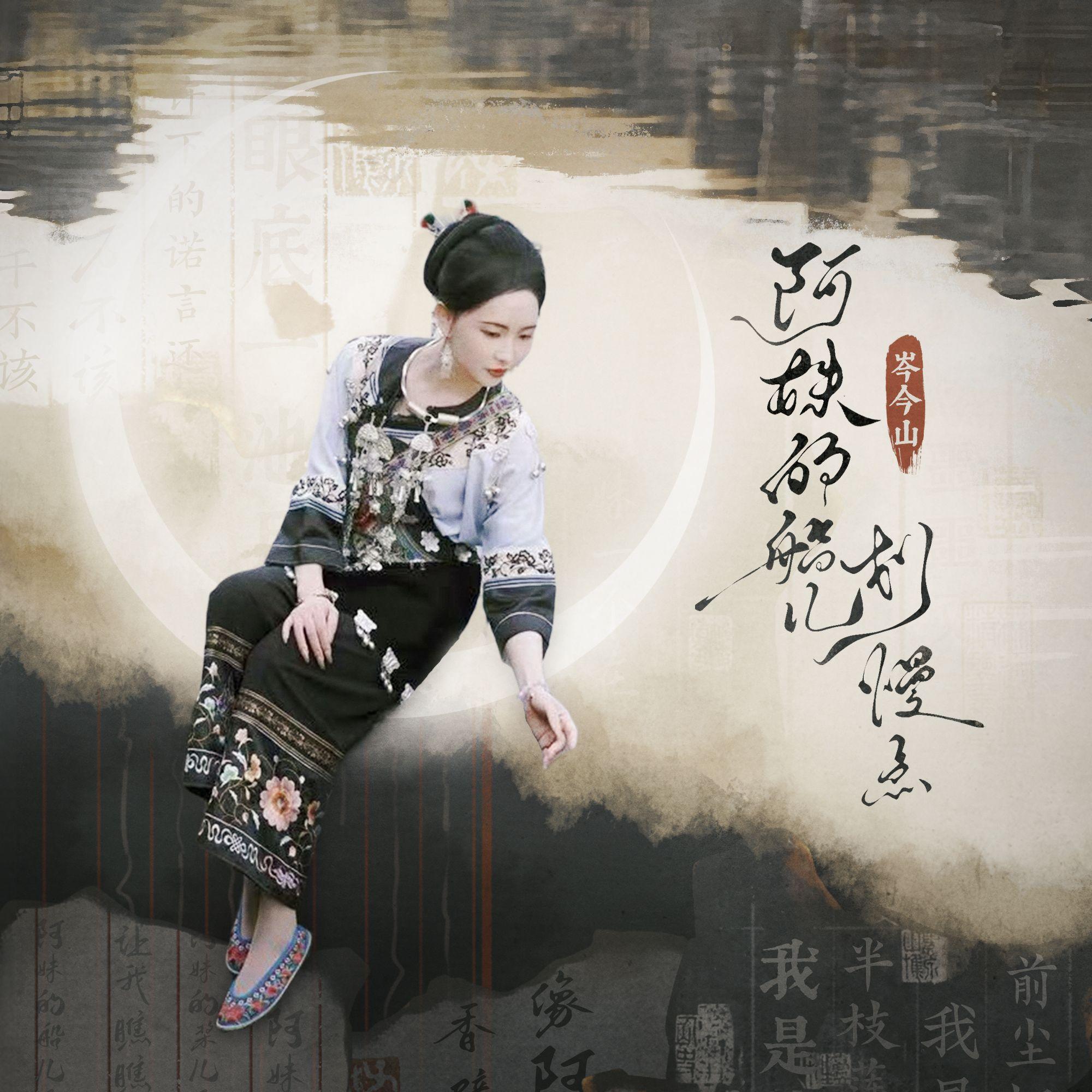 阿妹的船儿划慢点