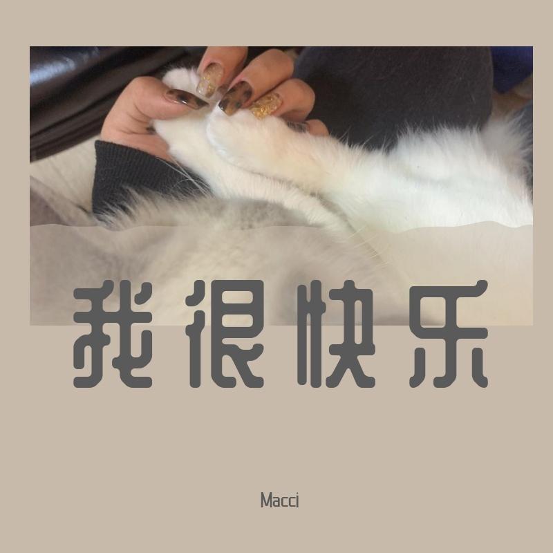 我很快乐（翻自 刘惜君）