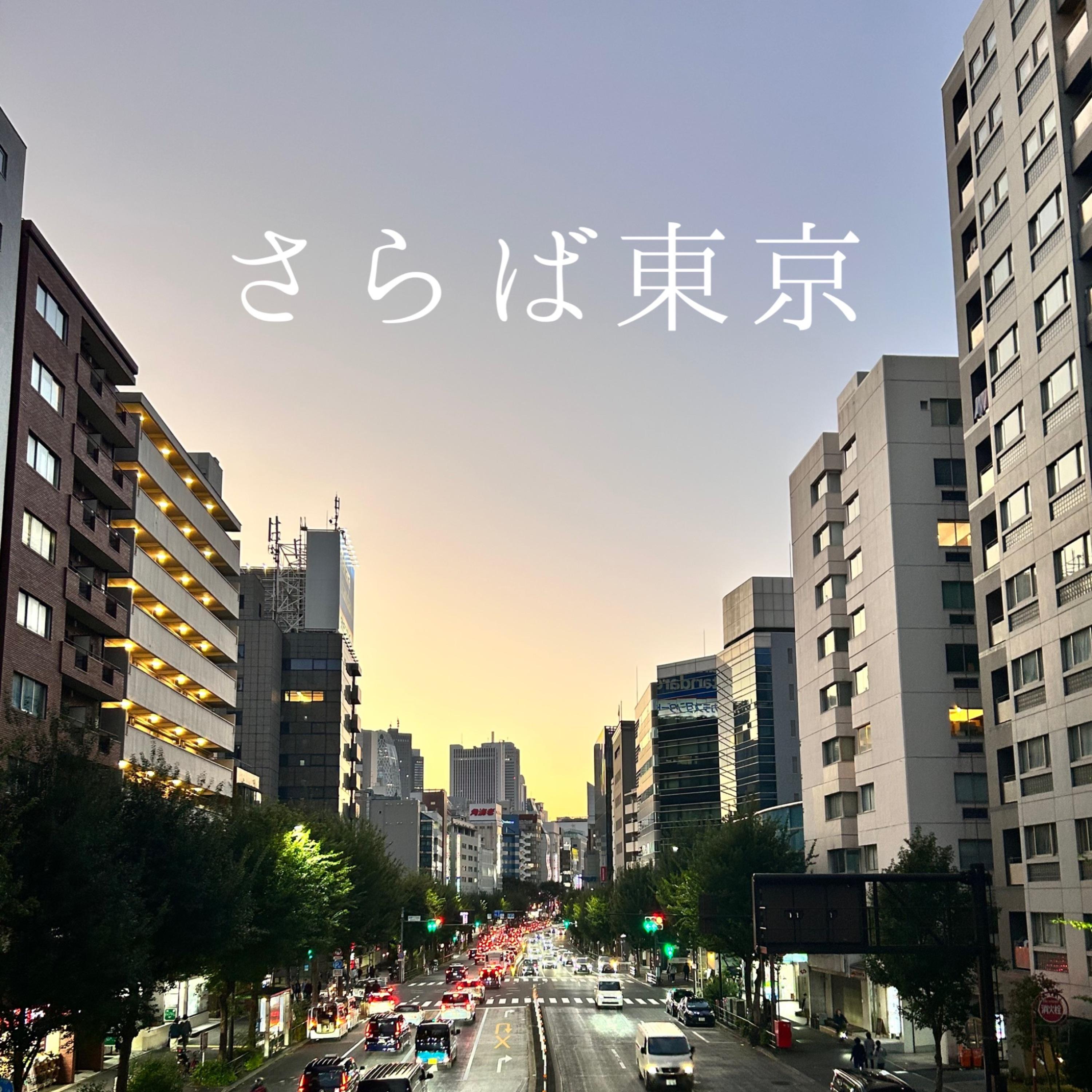 さらば東京