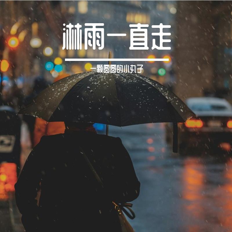 淋雨一直走