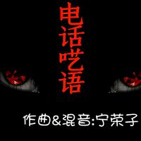 电话呓语
