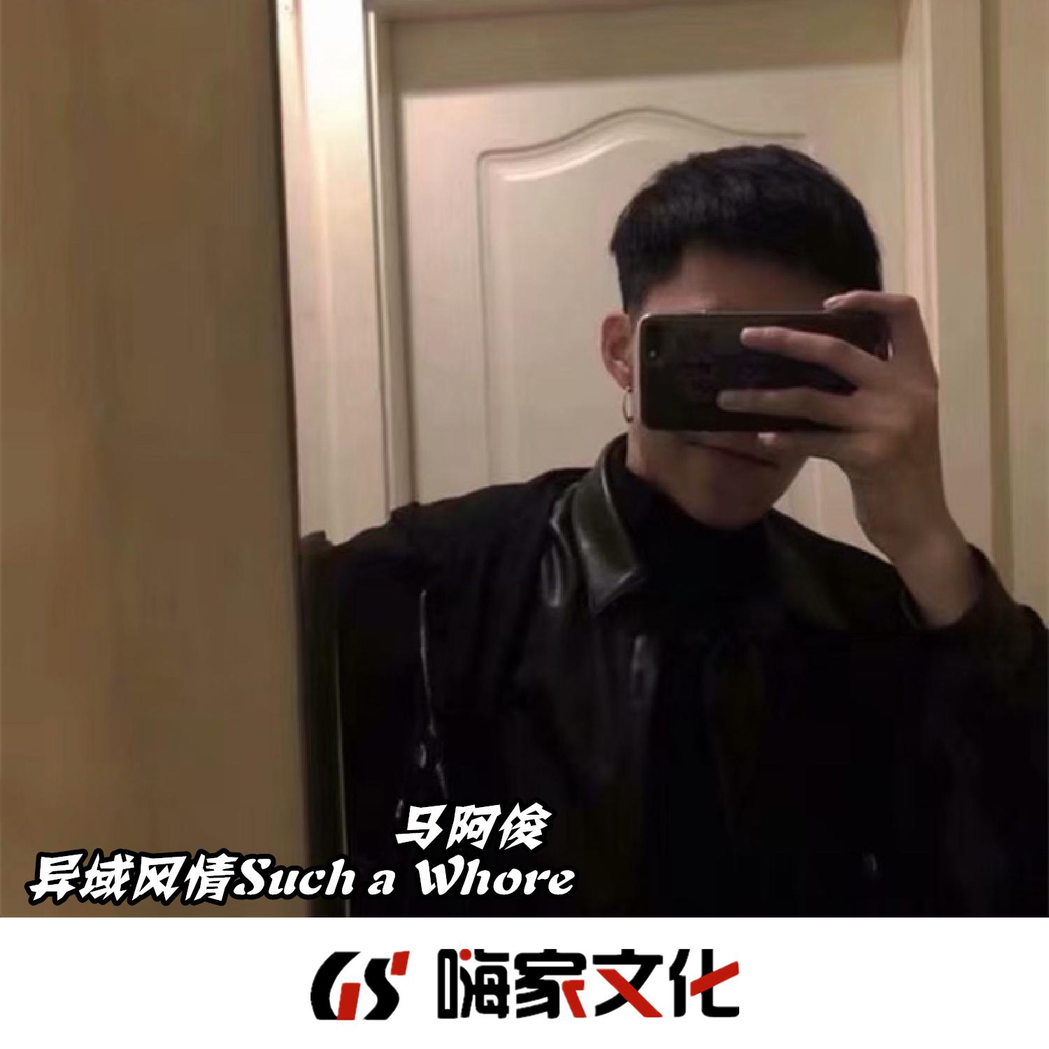 执迷不悟(热播版) - 马阿俊 - 单曲 - 网易云音乐