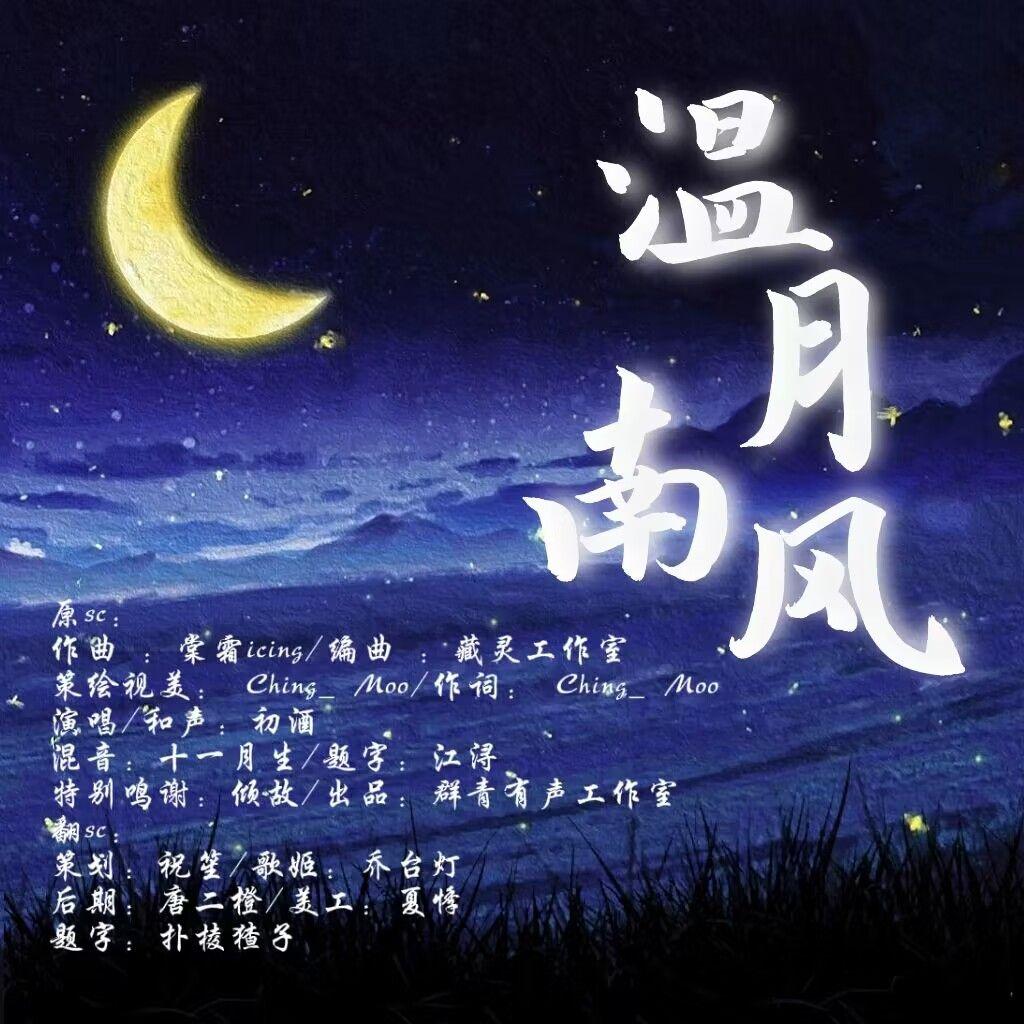 温月南风