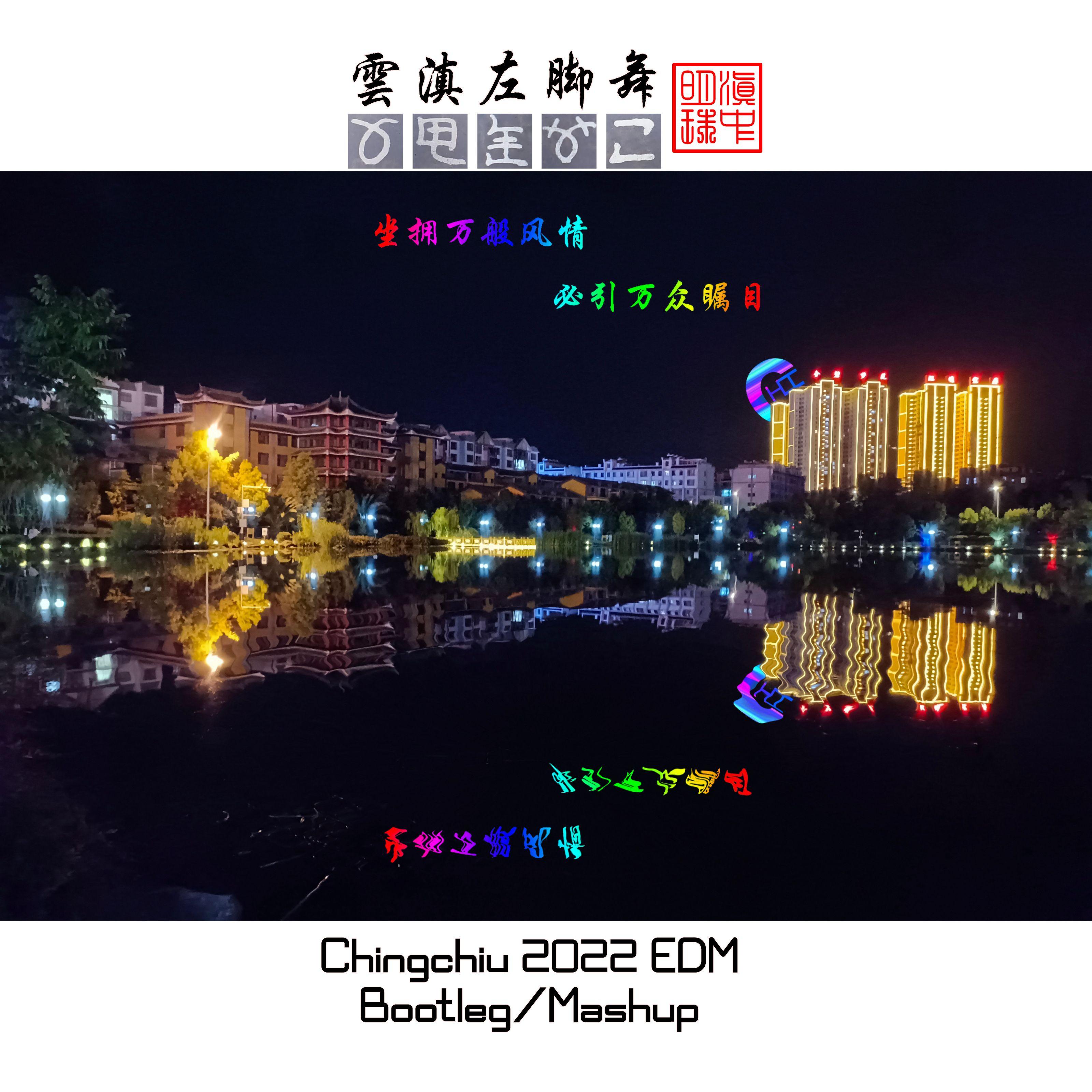 滇中左脚舞 EDM 2022 BOOTLEG Pt.1封面