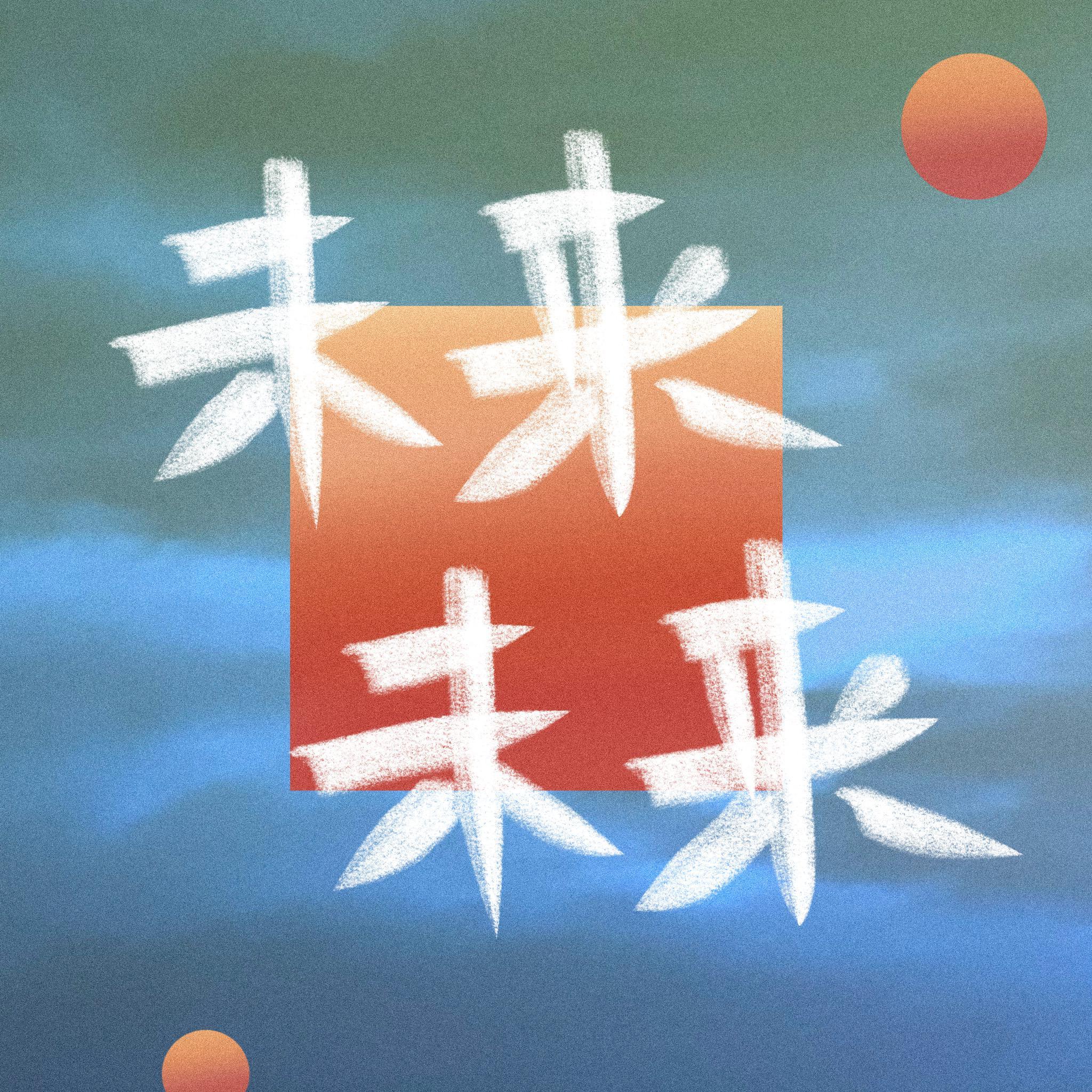 城市不潜水（伴奏）封面