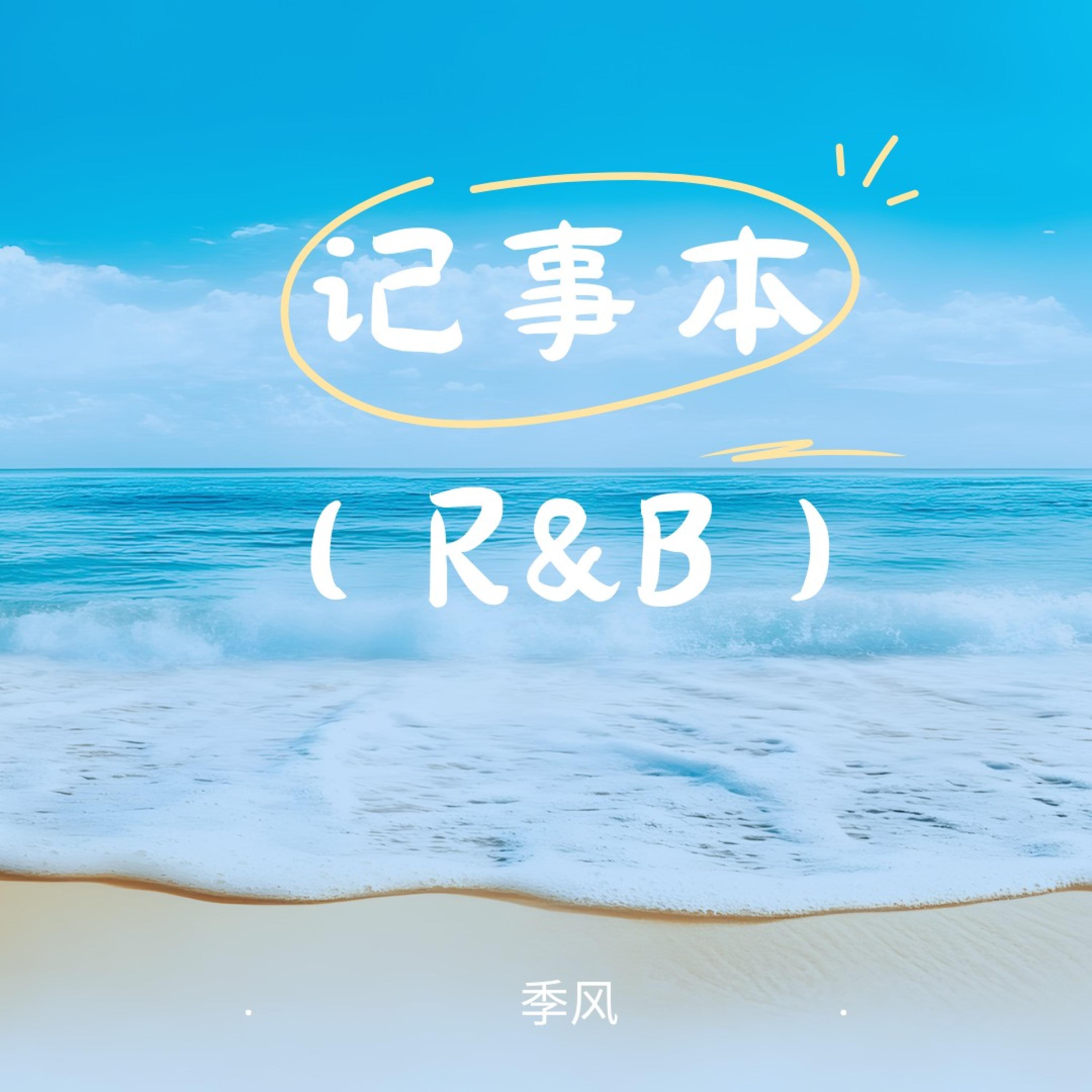 记事本(R&B版)封面