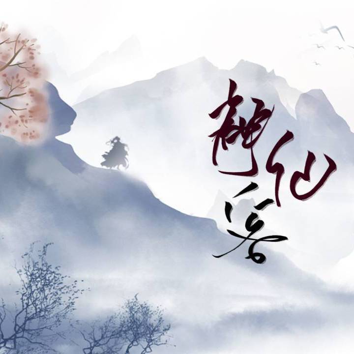 画中仙(2019魏无羡1031生贺曲)封面