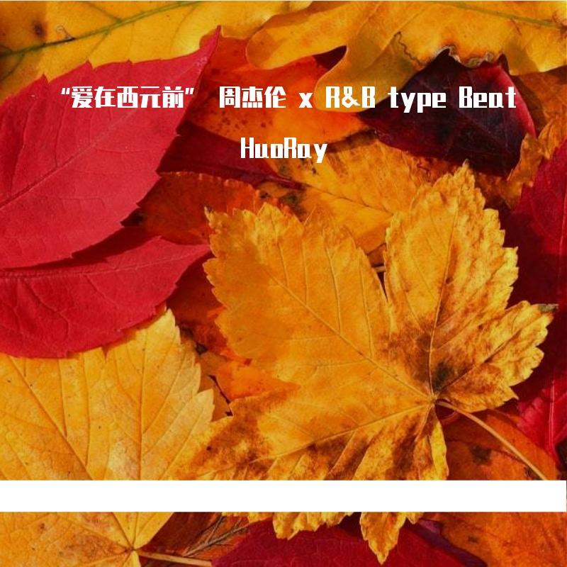 “爱在西元前” 周杰伦 x R&B type Beat封面