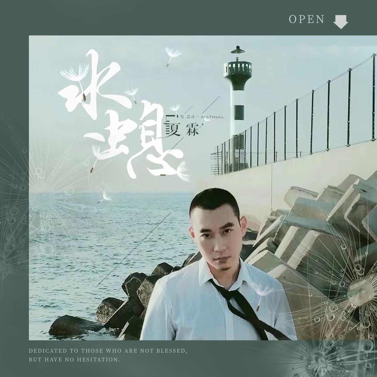 水螅 - 夏霖封面
