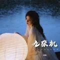 九张机 (DJ口水旋律回忆版)封面