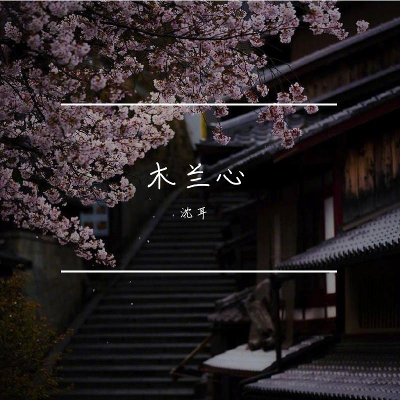 木兰心封面
