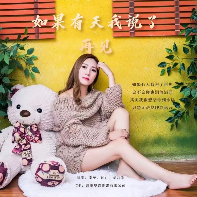 如果有天我说了再见 (伴奏)封面