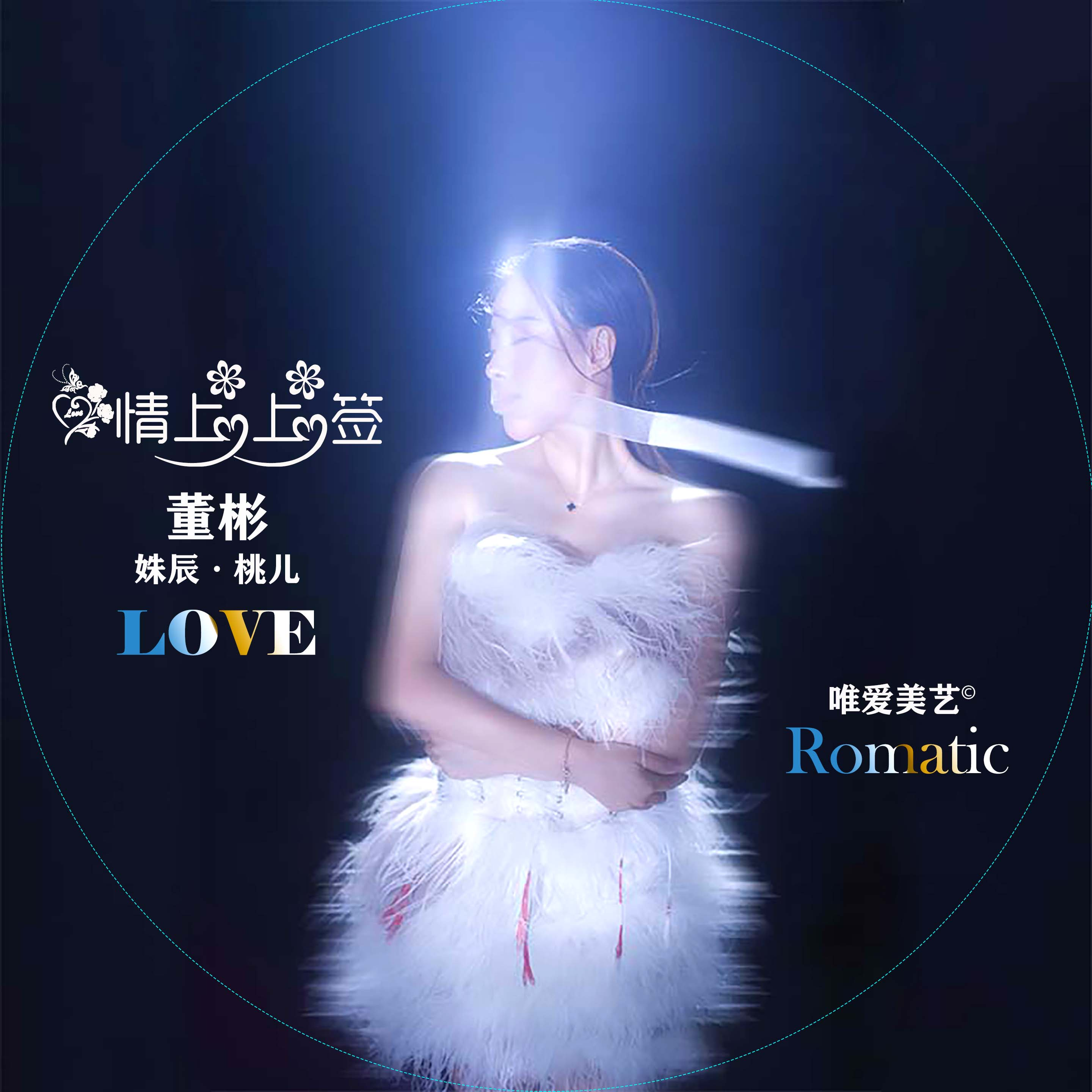 爱情上上签 - 董彬封面