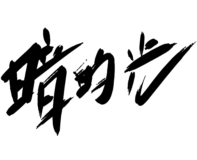 暗的光