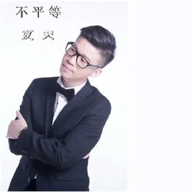不是真的爱我 - 夏天Alex封面